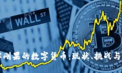 深入了解刚果的数字货币