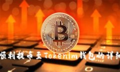 如何顺利提币至Tokenim钱包