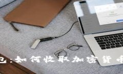 Tokenim钱包：如何收取加密
