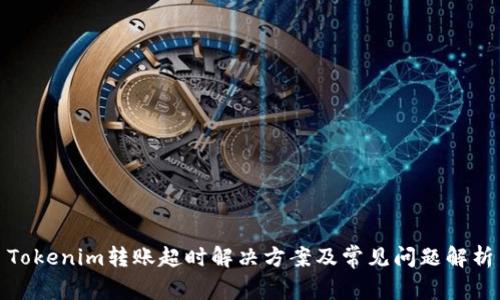 Tokenim转账超时解决方案及常见问题解析