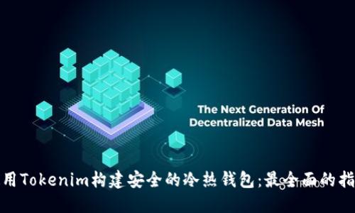 使用Tokenim构建安全的冷热钱包：最全面的指南