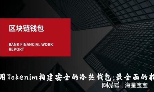 使用Tokenim构建安全的冷热钱包：最全面的指南