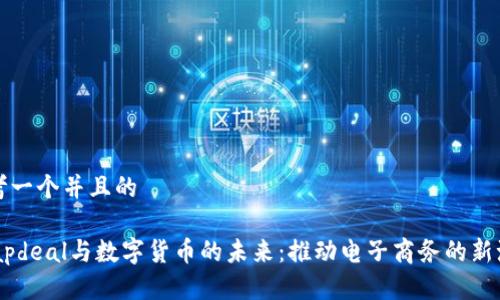 思考一个并且的

Snapdeal与数字货币的未来：推动电子商务的新潮流