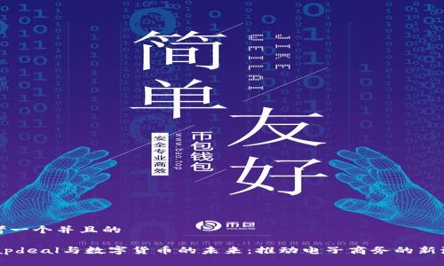 思考一个并且的

Snapdeal与数字货币的未来：推动电子商务的新潮流