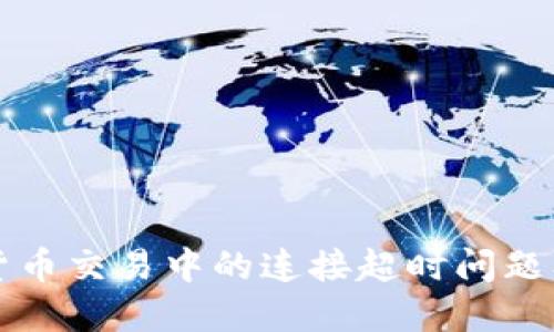 理解数字货币交易中的连接超时问题及解决方案