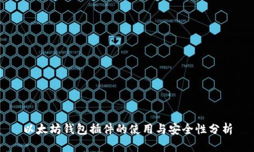 以太坊钱包插件的使用与安全性分析