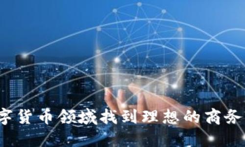 如何在数字货币领域找到理想的商务招聘机会？