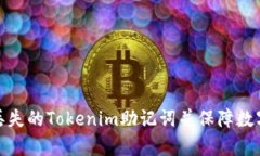 如何恢复丢失的Tokenim助记