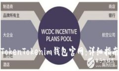如何在大陆访问TokenToken