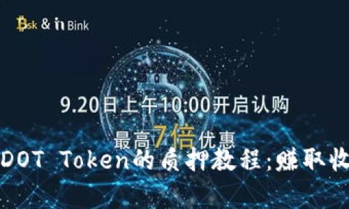 深入解析DOT Token的质押教程：赚取收益的秘密