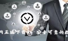 Tokenim钱包官网正版下载