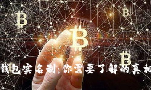 以太坊钱包实名制：你需要了解的真相与影响