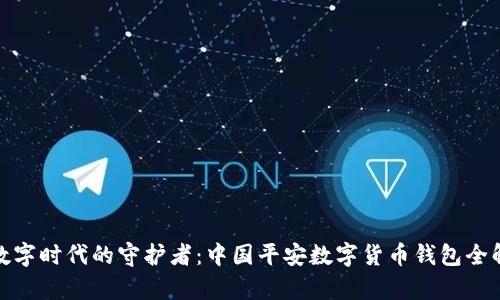 : 数字时代的守护者：中国平安数字货币钱包全解析