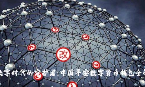 : 数字时代的守护者：中国平安数字货币钱包全解析