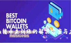 Tokenim转币未到账的解决方