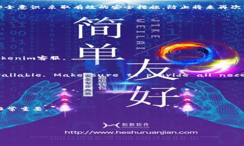   Tokenim账号被盗如何追回？详尽指南与建议 / 

 guanjianci Tokenim, 账号被盗, 追回, 安全 /guanjianci 

当今社会，随着互联网的迅猛发展，各类网络服务日益普及，Tokenim作为一个知名的数字资产交易平台，吸引了大量用户。然而，随着用户数量的增加，账号被盗的事件也时有发生。如何有效地追回被盗的Tokenim账号，成为了许多用户关注的话题。在本文章中，我们将详尽探讨如何追回被盗的Tokenim账号，并提供一些实用的建议和技巧。

一、了解Tokenim账号被盗的常见原因

在追溯账号被盗的事件之前，我们需要首先清楚常见的盗号原因，以便更好地防范未来可能发生的风险。通常，Tokenim账号被盗的原因有以下几种：

1. **弱密码**：许多用户使用简单易记的密码，如出生日期、电话号码等，这样的密码容易被黑客通过暴力破解或社交工程的方式获取。

2. **钓鱼网站**：黑客可能会利用钓鱼网站，伪装成Tokenim的官方网站，引诱用户输入其个人信息和账号密码。一旦用户中招，其账号便被盗取。

3. **恶意软件**：用户的计算机或手机一旦感染恶意软件，黑客便可能通过这些软件获取用户的登录信息。部分恶意软件会记录用户的按键，进而窃取密码。

4. **社交工程**：黑客可能通过电话或邮件的方式，伪装成Tokenim的客服人员，诱导用户泄露账号信息。

了解这些原因后，我们可以采取有针对性的措施，减少账号被盗的风险。同时，这些知识也将为我们追溯被盗账号提供重要线索。

二、发现账号被盗后的第一个反应

当用户发现自己的Tokenim账号被盗时，首先需要冷静下来，迅速采取行动。此时的首要任务是阻止黑客的进一步操作，保护自己的资产。以下是发现账号被盗后应采取的第一步行动：

1. **立即更改密码**：如果用户仍能登录到Tokenim账号，第一件事情就是立即更改账号的密码。此时请选择一个复杂且不易被猜测的密码，确保账号安全。

2. **启用双重验证**：Tokenim平台支持双重验证功能，如果用户尚未启用，迅速设置双重验证，以增加账号的安全性。即使黑客获得了用户的密码，没有第二步验证的信息，也无法轻易登录。

3. **检查交易记录**：用户应立即检查自己的交易记录，确认是否有未经授权的交易。如果发现可疑的交易，及时记录下这些信息，并在后文中作为证据使用。

4. **联系客服**：最重要的一步是及时联系Tokenim的客服团队，报告账号被盗的情况，寻求技术支持和帮助。许多平台都有专门的风控团队来处理此类事件。

以上步骤可以在第一时间减少损失，并为后续的操作打下基础。接下来，我们将探讨如何通过Tokenim的官方渠道尝试追回被盗账号。

三、向Tokenim客服寻求帮助

一旦确认账号被盗，用户需要尽快与Tokenim的客服沟通。在沟通时，需要注意以下几点：

1. **清晰描述情况**：向客服详细描述账号被盗的经过，包括最后一次能登录的时候、何时发现账号被盗、是否有可疑的交易等。越详细的信息，有助于客服更快地定位问题。

2. **提供身份验证信息**：Tokenim通常需要用户提供一些身份验证的信息，例如邮箱、手机号码、最近的交易记录等。这些信息有助于证明你是账号持有者。确保提供的信息准确无误。

3. **记录客服沟通的内容**：在与客服沟通的过程中，建议记录下聊天记录或通话内容，以备日后查询。同时，也为后续的协调提供依据。

4. **询问处理进度与时间**：向客服询问账号被盗后处理的进度和预计恢复的时间，保持对事态的关注。

客服团队通常会在收到请求后进行审查，并在一定时间内给出反馈。用户需要耐心等待并积极配合调查。

四、如何收集证据帮助追回账号

在与Tokenim客服沟通的过程中，收集证据至关重要。证据不仅能够帮助客服清楚地了解情况，还能够为后续的调查和追回提供支持。以下是收集证据的建议：

1. **保存登录日志**：如果用户曾能登录Tokenim账号，应确保保存当时的登录记录，包括设备和IP地址。这有助于证明何时和如何被盗。

2. **记录可疑交易**：获取被盗前后的交易记录，尤为重要。如果发现有未授权的交易或转账，务必截图留存，并记录下交易的哈希值和时间。

3. **保存相关邮件**：如果在盗号时收到过与Tokenim有关的邮件，或者收到过疑似钓鱼邮件，请务必保存这些邮件。这可能为追踪黑客提供线索。

4. **截图社区信息**：如果在Tokenim社区或社交媒体上交流时有人出现异常或可疑行为，保存相关的信息和截图，以备日后查询。

证据的充分性在很大程度上决定了追回账号的难度，良好的证据链能够使得处理更加顺利。

五、预防未来账号被盗的措施

在追回被盗的Tokenim账号之后，用户需要反思并采取有效的措施，防止未来再度发生类似情况。以下是一些推荐的账号安全策略：

1. **使用复杂密码**：确保使用复杂且难以被猜测的密码，并定期更换。建议使用密码管理工具来生成和保存密码，避免使用相同密码于不同平台。

2. **启用双重验证**：始终启用双重验证功能，增加额外的安全层。当有任何设备尝试登录时，启用的双重验证可以有效防止非授权访问。

3. **定期检查账号活动**：养成定期检查账号活动的习惯，发现可疑活动尽快采取措施，及时更改密码并联系平台。

4. **保持设备安全**：确保计算机和手机的安全，定期更新操作系统和防病毒软件。同时，避免在公共网络上访问敏感信息。

5. **提高安全意识**：用户应不断提高自己的安全意识，了解网络安全常识，避免轻信他人的请求，特别是在社交媒体上。

通过全面的安全意识和保护措施，用户可以大大降低Tokenim账号被盗的风险。

六、总结与建议

Tokenim账号被盗是一个极具威胁的问题，但通过及时采取行动和积极沟通，可以在一定程度上追回被盗账号。同时，用户在日常使用中必须增强安全意识，采取有效的安全措施，防止将来再次发生这种情况。在互联网时代，安全才是保障我们数字资产的第一要务。

保持警觉，远离风险，相信通过共同的努力和适当的措施，每一个Tokenim用户都能安心交易，享受数字资产带来的便捷与利益！

七、常见问题解答

在处理Tokenim账号被盗的过程中，用户可能会遇到许多问题。以下是五个相关问题及其详细解答：

1. Tokenim账户被盗后我应该立即怎样处理？
如果你发现自己的Tokenim账号被盗，首先保持冷静。立即更改密码，如果账户仍然可访问。同时查看是否有异常交易，启用双重验证，并尽快联系Tokenim客服。

2. 如何快速联系Tokenim客服？
You can contact Tokenim customer service through their official website, use email support, or engage in live chat if available. Make sure to provide all necessary account information for quick assistance.

3. 被盗账户能否恢复？
大多数情况下，只要你有充足的证据并及时联系Tokenim客服，找回被盗账户是有可能的。但具体恢复进程可能需要一些时间，视情况而定。

4. 如何防止账号再次被盗？
用户可以通过设置复杂的密码、启用双重验证、保持设备安全、定期检查账户活动以及提高安全意识等方法来预防账户被盗，这对于保护数字资产非常重要。

5. 如果没有及时联系客服，能否找回账户？
虽然及时联系客服能够增加找回账户的可能性，但即便未及时联系客服，也有可能在后续沟通中找回账户。然而，行动越早，追回的概率越高。

希望通过以上信息，用户能够更好地处理Tokenim账号被盗的情况，并增强自己的安全意识，避免此类事件的再次发生。