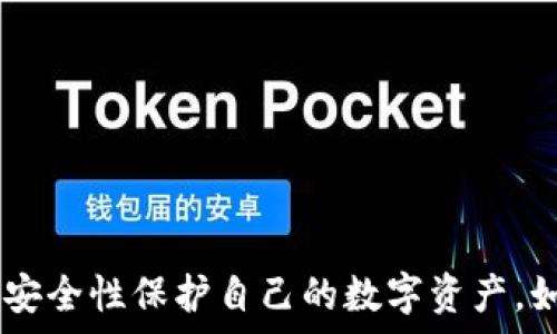    
   如何将Tokenim连接到冷钱包: 新手必读指南  / 

关键词  
 guanjianci  Tokenim, 冷钱包, 连接方法, 加密货币安全  /guanjianci 

引言
随着加密货币的快速发展，越来越多的人开始关注如何安全存储他们的数字资产。在这方面，冷钱包被广泛认为是比热钱包更安全的选择。而Tokenim作为一个流行的加密货币钱包，许多用户希望能够将其与冷钱包连接，以实现更高的安全性。在本文中，我们将详细介绍如何将Tokenim连接到冷钱包，并解答一些相关问题，帮助用户更好地理解这一过程。

什么是冷钱包？
冷钱包是一种不连接到互联网的加密货币存储解决方案。相较于热钱包，冷钱包的另一大优点是能够防止网络攻击和恶意软件的侵害。冷钱包通常以硬件设备或纸质形式存在，以便用户可以安全地存储私钥和数字资产。
冷钱包的主要优点包括：
ul
    listrong安全性：/strong由于冷钱包不连接到互联网，黑客和其他恶意攻击便无法轻易接触到存储的资产。/li
    listrong长期存储：/strong冷钱包特别适合那些长期持有加密货币的投资者，可以有效降低资产丢失风险。/li
    listrong离线交易：/strong一些冷钱包支持离线交易，用户可以在没有网络连接的情况下签署交易。/li
/ul

Tokenim的特点与优势
Tokenim是一个用户友好的数字货币钱包，支持多种加密货币的存储和管理。以下是Tokenim的一些主要特点和优势：
ul
    listrong多链支持：/strongTokenim可以同时支持多种区块链网络，为用户提供更大的灵活性。/li
    listrong易用性：/strong其简洁的用户界面使得新手也能够轻松上手，进行加密货币的管理。/li
    listrong安全功能：/strongTokenim提供多重安全机制，包括密码保护及2FA验证，以提升用户的安全体验。/li
/ul

将Tokenim连接到冷钱包的步骤
将Tokenim连接到冷钱包并不是一件复杂的事情，通常可以通过以下步骤实现：
ol
    listrong选择合适的冷钱包：/strong市场上有多种冷钱包可供选择，例如Ledger、Trezor等。选择一个适合自己需求的冷钱包。/li
    listrong下载并安装Tokenim：/strong确保你已在自己的设备上下载并安装了Tokenim钱包应用。并进行必要的配置和设置。/li
    listrong生成和备份助记词：/strong创建Tokenim钱包时，系统会生成一组助记词，务必将其安全地备份好，以后即可用来恢复钱包。/li
    listrong连接冷钱包：/strong根据冷钱包的使用说明，按照提示将Tokenim与冷钱包进行连接。/li
    listrong转移资产：/strong在成功连接后，可以将资产从Tokenim转移到冷钱包中进行安全存储。/li
/ol

问题一: 冷钱包和热钱包的区别是什么？
冷钱包与热钱包之间的最大区别在于连接网络的方式。热钱包是持续连接到互联网的，这使得用户可以方便快捷地进行交易，但也因此增加了通向黑客攻击的风险。相反，冷钱包则不随时连接网络，这使得其安全性大大提升；然而，由于其不提供即时交易能力，用户在使用冷钱包时通常需要花费更多的时间来进行资金管理与转移。
热钱包一般为软件形式，用户可以在手机应用或电脑端进行操作，适合日常使用的小额交易；而冷钱包则包括硬件和纸质钱包，推荐用户将大量资产存放在冷钱包中以保障安全。
此外，热钱包的便捷性虽然受到用户欢迎，但其安全风险不得不令人警惕。例如，黑客通过钓鱼攻击、恶意软件等方式可以轻易盗取热钱包中的资金。而冷钱包的防御机制远比热钱包强大，能有效保护用户的资金，减少资产损失的可能性。

问题二: 如何选择适合自己的冷钱包？
选择冷钱包时，用户首先需要考虑自身的需求，比如存储的资产种类、资金规模及安全需求等。
ul
    listrong资产类型：/strong不同的冷钱包支持的币种有所不同，选择一个支持你所持有的加密货币的冷钱包是极为重要的。/li
    listrong安全性：/strong应优先考虑知名品牌、经过实地审核及用户反馈良好的产品，确保其硬件与软件的安全性。/li
    listrong易用性：/strong即便是安全性能较高的冷钱包，当其使用非常复杂时，用户在进行交易时可能会遇到不必要的麻烦。/li
/ul
总之，选购冷钱包前需要充分调查和了解不同钱包的资料，选择能够兼顾安全性与便捷性的产品，以确保长期持有加密资产的安全性。

问题三: 如何保证冷钱包的安全性？
冷钱包虽然本身提供了很高的安全性，但用户在使用过程中仍需注意多个方面以进一步确保其安全性。
ul
    listrong备份助记词：/strong用户在创建冷钱包时会生成助记词，这是一组非常重要的信息，应确保在隔离区安全地备份。丢失助记词可能导致数字资产无法恢复。/li
    listrong物理安全：/strong尽量将冷钱包存储在安全的环境中，避免暴露在潮湿、极端温度的环境中，或将其遗留在个人不安全的地方。/li
    listrong定期检查：/strong用户应定期检查自己的冷钱包及其存储资产情况，尤其在有网络安全问题发生时，用户需及时确认自己的冷钱包是否安全。/li
/ul
保护冷钱包的另一重要前提是，用户在交易过程中的注意力，进行交易时需确保网络和设备安全，远离公共WiFi，不轻信网上谣言和信息，保持警惕性。

问题四: 如何从Tokenim中转移资产到冷钱包？
资产从Tokenim迁移至冷钱包的方式与具体的冷钱包类型及功能有关，但通常可以参照以下步骤进行：
ol
    listrong打开Tokenim钱包：/strong在你的设备上打开Tokenim钱包，输入相应的密码和验证信息以登录。/li
    listrong选择要转移的资产：/strong浏览Tokenim中持有的资产，选择需要转移到冷钱包的加密货币。/li
    listrong输入接收地址：/strong确保冷钱包的接收地址正确无误。每种加密货币都有自己独特的接收地址，错误可能导致资产丢失。/li
    listrong确认转账：/strong检查所有信息无误后，确认转账。在完成之后，用户应保存好转账记录。/li
/ol
转移资产至冷钱包后，建议用户在冷钱包中确认所转移的资金情况，确保所有资产成功转移。

问题五: Tokenim的技术支持与建议
尽管Tokenim为用户提供了丰富的功能，但用户在使用过程中可能会遭遇一些技术问题。此时，用户可以通过以下几个渠道获取技术支持：
ul
    listrong官方文档：/strongTokenim官方网站通常提供详尽的帮助文档，可以为用户解决一些常见问题。/li
    listrong社区支持：/strong用户也可在Tokenim的社交媒体平台上与其他用户进行交流，获取更多技巧和建议。/li
    listrong客服热线：/strong如果问题非常复杂或独特，用户可以直接联系Tokenim的客服快速解决。/li
/ul
为了使用体验，用户可以根据实际使用情况反馈建议，在以后的版本更新中帮助Tokenim在安全性和易用性等方面做出改进。

结语
将Tokenim连接到冷钱包的过程相对简单，但其中涉及到多种技术细节和安全考虑。希望通过本文的详细解读，帮助用户能顺利实现冷钱包的连接，并通过更高的安全性保护自己的数字资产。如果你有任何其它问题或需求，欢迎在下方留言讨论！

