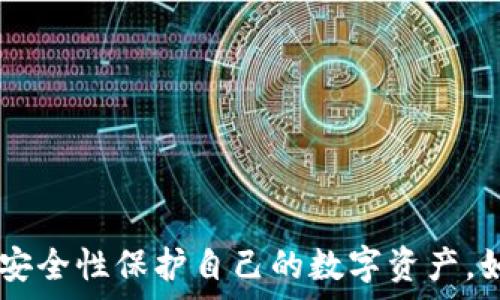    
   如何将Tokenim连接到冷钱包: 新手必读指南  / 

关键词  
 guanjianci  Tokenim, 冷钱包, 连接方法, 加密货币安全  /guanjianci 

引言
随着加密货币的快速发展，越来越多的人开始关注如何安全存储他们的数字资产。在这方面，冷钱包被广泛认为是比热钱包更安全的选择。而Tokenim作为一个流行的加密货币钱包，许多用户希望能够将其与冷钱包连接，以实现更高的安全性。在本文中，我们将详细介绍如何将Tokenim连接到冷钱包，并解答一些相关问题，帮助用户更好地理解这一过程。

什么是冷钱包？
冷钱包是一种不连接到互联网的加密货币存储解决方案。相较于热钱包，冷钱包的另一大优点是能够防止网络攻击和恶意软件的侵害。冷钱包通常以硬件设备或纸质形式存在，以便用户可以安全地存储私钥和数字资产。
冷钱包的主要优点包括：
ul
    listrong安全性：/strong由于冷钱包不连接到互联网，黑客和其他恶意攻击便无法轻易接触到存储的资产。/li
    listrong长期存储：/strong冷钱包特别适合那些长期持有加密货币的投资者，可以有效降低资产丢失风险。/li
    listrong离线交易：/strong一些冷钱包支持离线交易，用户可以在没有网络连接的情况下签署交易。/li
/ul

Tokenim的特点与优势
Tokenim是一个用户友好的数字货币钱包，支持多种加密货币的存储和管理。以下是Tokenim的一些主要特点和优势：
ul
    listrong多链支持：/strongTokenim可以同时支持多种区块链网络，为用户提供更大的灵活性。/li
    listrong易用性：/strong其简洁的用户界面使得新手也能够轻松上手，进行加密货币的管理。/li
    listrong安全功能：/strongTokenim提供多重安全机制，包括密码保护及2FA验证，以提升用户的安全体验。/li
/ul

将Tokenim连接到冷钱包的步骤
将Tokenim连接到冷钱包并不是一件复杂的事情，通常可以通过以下步骤实现：
ol
    listrong选择合适的冷钱包：/strong市场上有多种冷钱包可供选择，例如Ledger、Trezor等。选择一个适合自己需求的冷钱包。/li
    listrong下载并安装Tokenim：/strong确保你已在自己的设备上下载并安装了Tokenim钱包应用。并进行必要的配置和设置。/li
    listrong生成和备份助记词：/strong创建Tokenim钱包时，系统会生成一组助记词，务必将其安全地备份好，以后即可用来恢复钱包。/li
    listrong连接冷钱包：/strong根据冷钱包的使用说明，按照提示将Tokenim与冷钱包进行连接。/li
    listrong转移资产：/strong在成功连接后，可以将资产从Tokenim转移到冷钱包中进行安全存储。/li
/ol

问题一: 冷钱包和热钱包的区别是什么？
冷钱包与热钱包之间的最大区别在于连接网络的方式。热钱包是持续连接到互联网的，这使得用户可以方便快捷地进行交易，但也因此增加了通向黑客攻击的风险。相反，冷钱包则不随时连接网络，这使得其安全性大大提升；然而，由于其不提供即时交易能力，用户在使用冷钱包时通常需要花费更多的时间来进行资金管理与转移。
热钱包一般为软件形式，用户可以在手机应用或电脑端进行操作，适合日常使用的小额交易；而冷钱包则包括硬件和纸质钱包，推荐用户将大量资产存放在冷钱包中以保障安全。
此外，热钱包的便捷性虽然受到用户欢迎，但其安全风险不得不令人警惕。例如，黑客通过钓鱼攻击、恶意软件等方式可以轻易盗取热钱包中的资金。而冷钱包的防御机制远比热钱包强大，能有效保护用户的资金，减少资产损失的可能性。

问题二: 如何选择适合自己的冷钱包？
选择冷钱包时，用户首先需要考虑自身的需求，比如存储的资产种类、资金规模及安全需求等。
ul
    listrong资产类型：/strong不同的冷钱包支持的币种有所不同，选择一个支持你所持有的加密货币的冷钱包是极为重要的。/li
    listrong安全性：/strong应优先考虑知名品牌、经过实地审核及用户反馈良好的产品，确保其硬件与软件的安全性。/li
    listrong易用性：/strong即便是安全性能较高的冷钱包，当其使用非常复杂时，用户在进行交易时可能会遇到不必要的麻烦。/li
/ul
总之，选购冷钱包前需要充分调查和了解不同钱包的资料，选择能够兼顾安全性与便捷性的产品，以确保长期持有加密资产的安全性。

问题三: 如何保证冷钱包的安全性？
冷钱包虽然本身提供了很高的安全性，但用户在使用过程中仍需注意多个方面以进一步确保其安全性。
ul
    listrong备份助记词：/strong用户在创建冷钱包时会生成助记词，这是一组非常重要的信息，应确保在隔离区安全地备份。丢失助记词可能导致数字资产无法恢复。/li
    listrong物理安全：/strong尽量将冷钱包存储在安全的环境中，避免暴露在潮湿、极端温度的环境中，或将其遗留在个人不安全的地方。/li
    listrong定期检查：/strong用户应定期检查自己的冷钱包及其存储资产情况，尤其在有网络安全问题发生时，用户需及时确认自己的冷钱包是否安全。/li
/ul
保护冷钱包的另一重要前提是，用户在交易过程中的注意力，进行交易时需确保网络和设备安全，远离公共WiFi，不轻信网上谣言和信息，保持警惕性。

问题四: 如何从Tokenim中转移资产到冷钱包？
资产从Tokenim迁移至冷钱包的方式与具体的冷钱包类型及功能有关，但通常可以参照以下步骤进行：
ol
    listrong打开Tokenim钱包：/strong在你的设备上打开Tokenim钱包，输入相应的密码和验证信息以登录。/li
    listrong选择要转移的资产：/strong浏览Tokenim中持有的资产，选择需要转移到冷钱包的加密货币。/li
    listrong输入接收地址：/strong确保冷钱包的接收地址正确无误。每种加密货币都有自己独特的接收地址，错误可能导致资产丢失。/li
    listrong确认转账：/strong检查所有信息无误后，确认转账。在完成之后，用户应保存好转账记录。/li
/ol
转移资产至冷钱包后，建议用户在冷钱包中确认所转移的资金情况，确保所有资产成功转移。

问题五: Tokenim的技术支持与建议
尽管Tokenim为用户提供了丰富的功能，但用户在使用过程中可能会遭遇一些技术问题。此时，用户可以通过以下几个渠道获取技术支持：
ul
    listrong官方文档：/strongTokenim官方网站通常提供详尽的帮助文档，可以为用户解决一些常见问题。/li
    listrong社区支持：/strong用户也可在Tokenim的社交媒体平台上与其他用户进行交流，获取更多技巧和建议。/li
    listrong客服热线：/strong如果问题非常复杂或独特，用户可以直接联系Tokenim的客服快速解决。/li
/ul
为了使用体验，用户可以根据实际使用情况反馈建议，在以后的版本更新中帮助Tokenim在安全性和易用性等方面做出改进。

结语
将Tokenim连接到冷钱包的过程相对简单，但其中涉及到多种技术细节和安全考虑。希望通过本文的详细解读，帮助用户能顺利实现冷钱包的连接，并通过更高的安全性保护自己的数字资产。如果你有任何其它问题或需求，欢迎在下方留言讨论！

