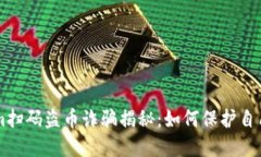 新型Tokenim扫码盗币诈骗揭