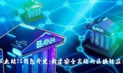 以太坊JS钱包开发：构建安