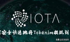 如何安全快速地将Tokenim提