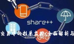 数字货币交易中的挂单监