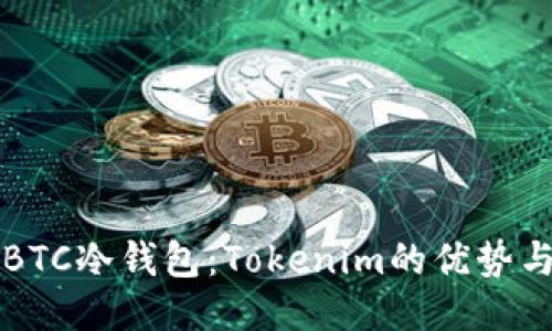 深入探讨BTC冷钱包：Tokenim的优势与使用指南