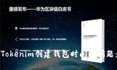 如何解决Tokenim创建钱包时