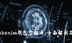2021年Tokenim钱包空投币：全