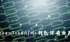 如何解决 TokenTokenIM 钱包没