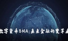 数字货币BMA：未来金融的