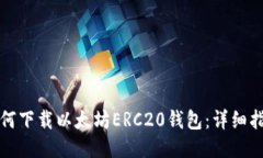 如何下载以太坊ERC20钱包：