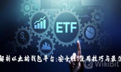 全面解析以太坊钱包平台