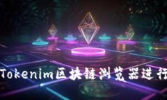 如何使用Tokenim区块链浏览
