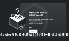 Tokenim钱包能否存放EOS：详