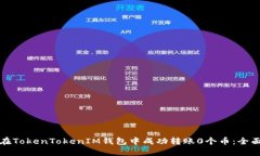 如何在TokenTokenIM钱包中成