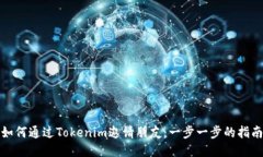 如何通过Tokenim邀请朋友：