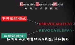 如何将以太坊转账到G钱包