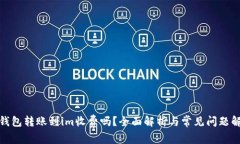 tp钱包转账到im收费吗？全