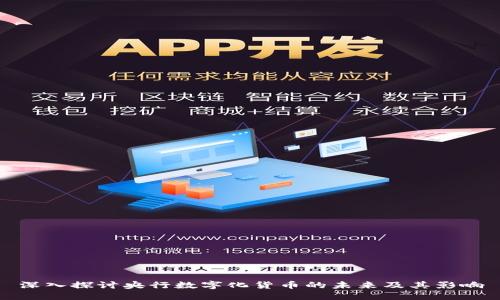深入探讨央行数字化货币的未来及其影响