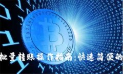 Tokenim钱包批量转账操作指