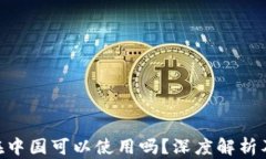 Tokenim在中国可以使用吗？