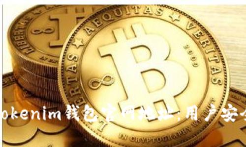怎样辨别Tokenim钱包官网地址：用户安全的必修课