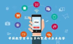 中国数字货币交易的发展