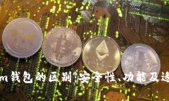冷钱包与Tokenim钱包的区别