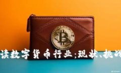 深入解读数字货币行业：