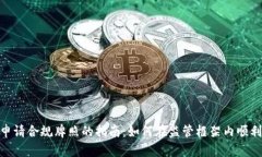 数字货币申请合规牌照的