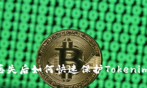 手机丢失后如何快速保护Tokenim资产？