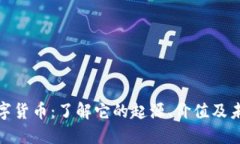 脸熟数字货币：了解它的