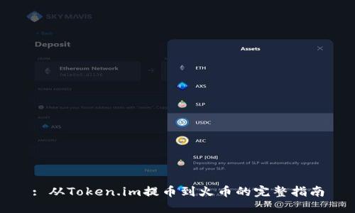 : 从Token.im提币到火币的完整指南